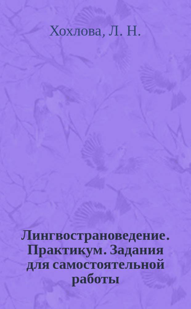 Лингвострановедение. Практикум. Задания для самостоятельной работы : учебное пособие : для студентов, обучающихся по программе бакалавриата направления подготовки "Лингвистика", "Фундаментальная и прикладная лингвистика"