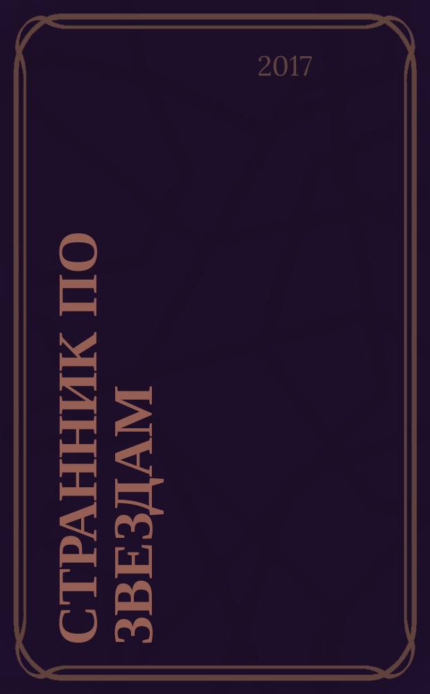 Странник по звездам : роман