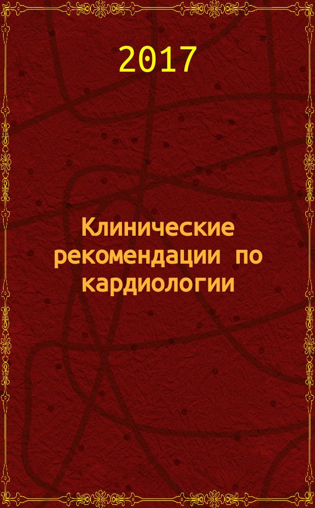 Клинические рекомендации по кардиологии