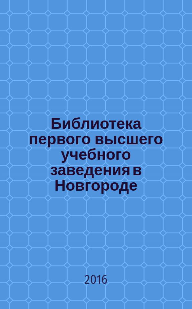 Библиотека первого высшего учебного заведения в Новгороде: 1919-1953 годы : сборник документов : в 2 т.