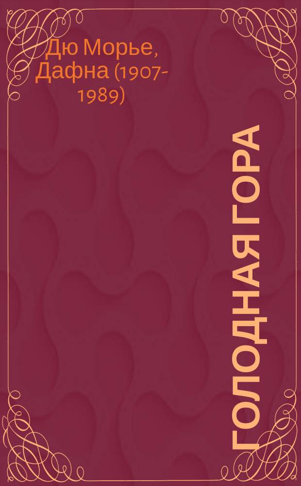 Голодная гора : роман