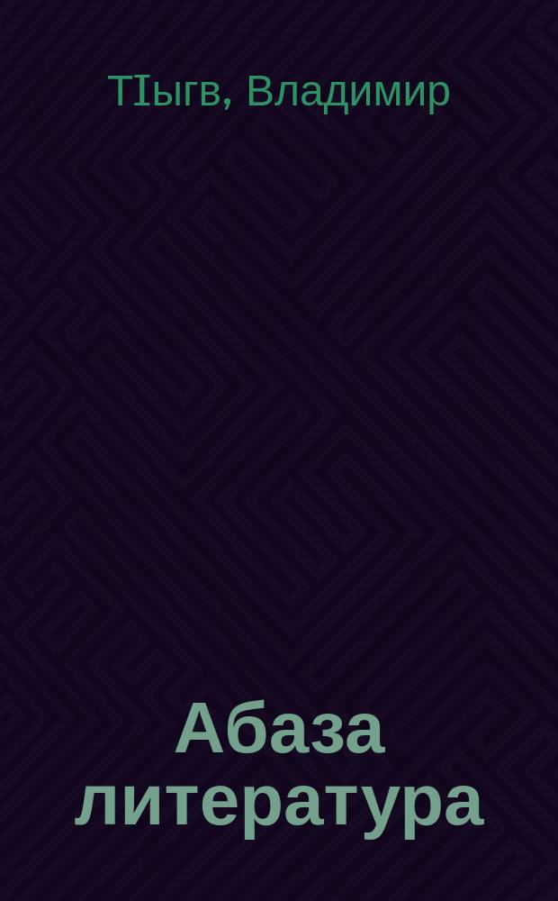 Абаза литература : апхьага-хрестоматия : 10 класс = Абазинская литература