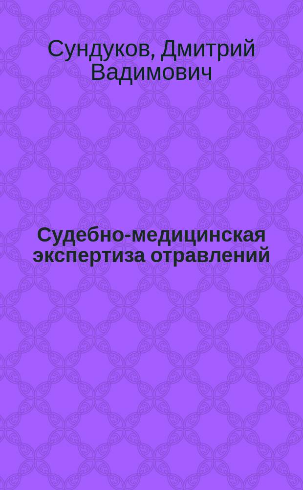 Судебно-медицинская экспертиза отравлений : учебно-методическое пособие : конспект лекций