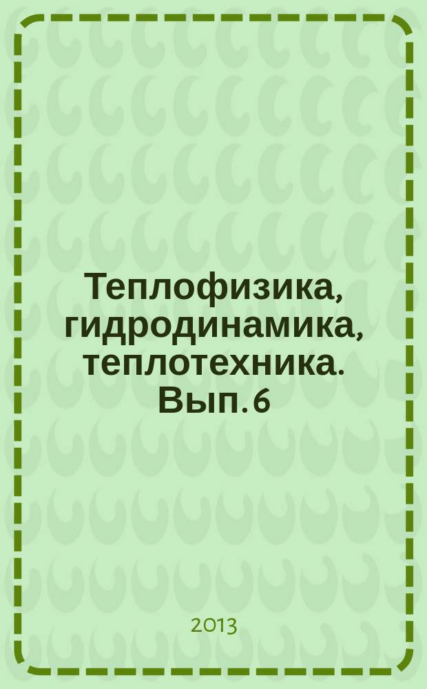 Теплофизика, гидродинамика, теплотехника. Вып. 6