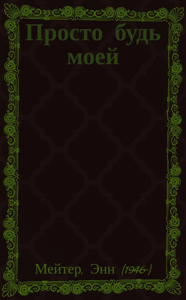 Просто будь моей : роман