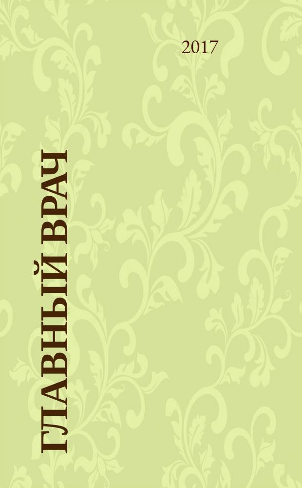 Главный врач: хозяйство и право. 2017, 2