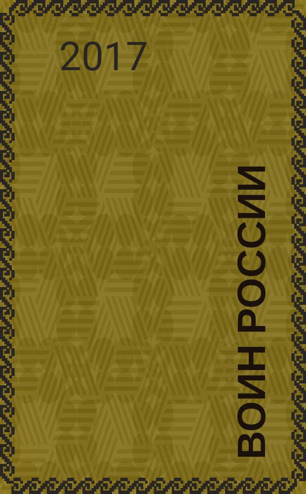 Воин России : Лит.-худож. журн. 2017, № 5 (1967)