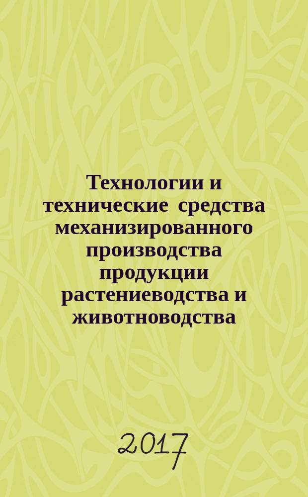 Технологии и технические средства механизированного производства продукции растениеводства и животноводства : сборник научных трудов. Вып. 91