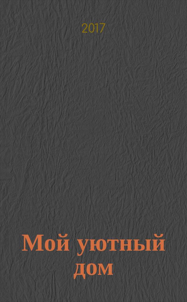 Мой уютный дом : Новый ежемес. журн. 2017, № 6