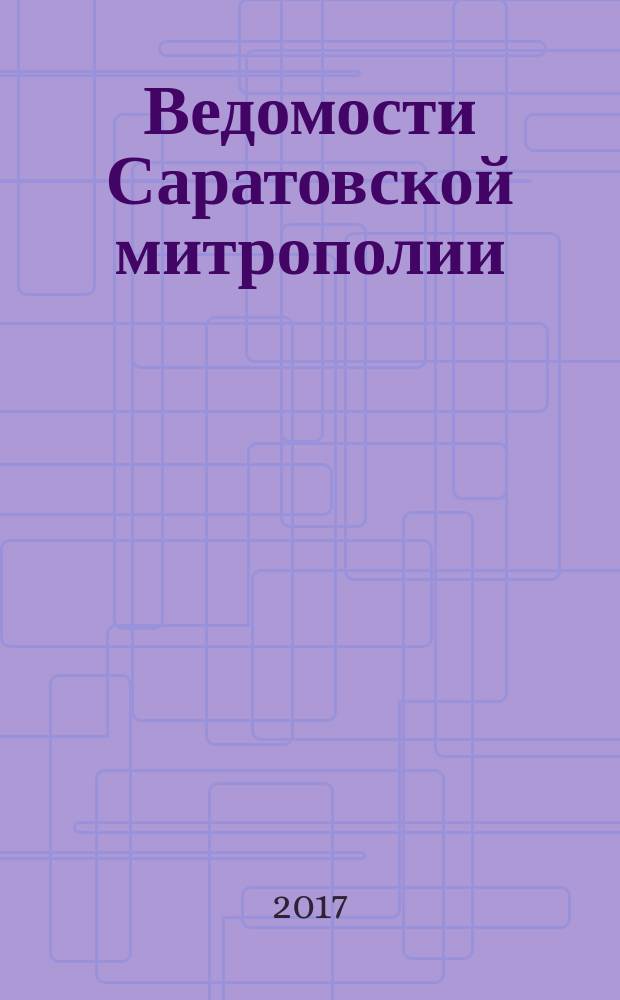 Ведомости Саратовской митрополии : православный журнал. 2017, № 4