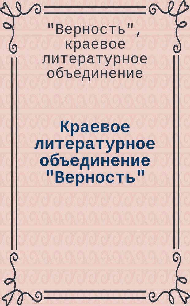 Краевое литературное объединение "Верность" : поэтический альбом