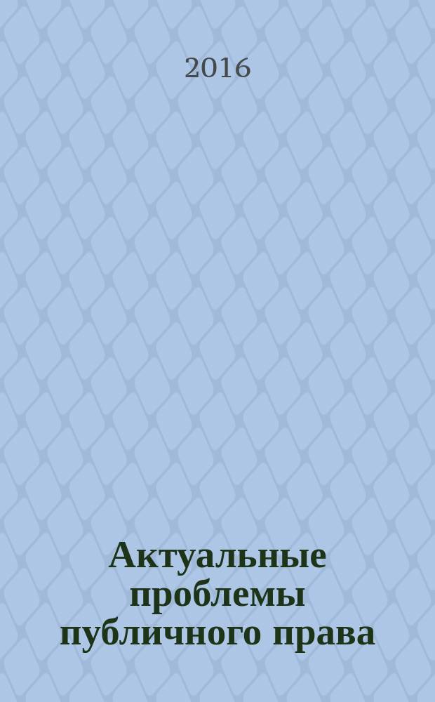 Актуальные проблемы публичного права : сборник научных трудов. Вып. 4