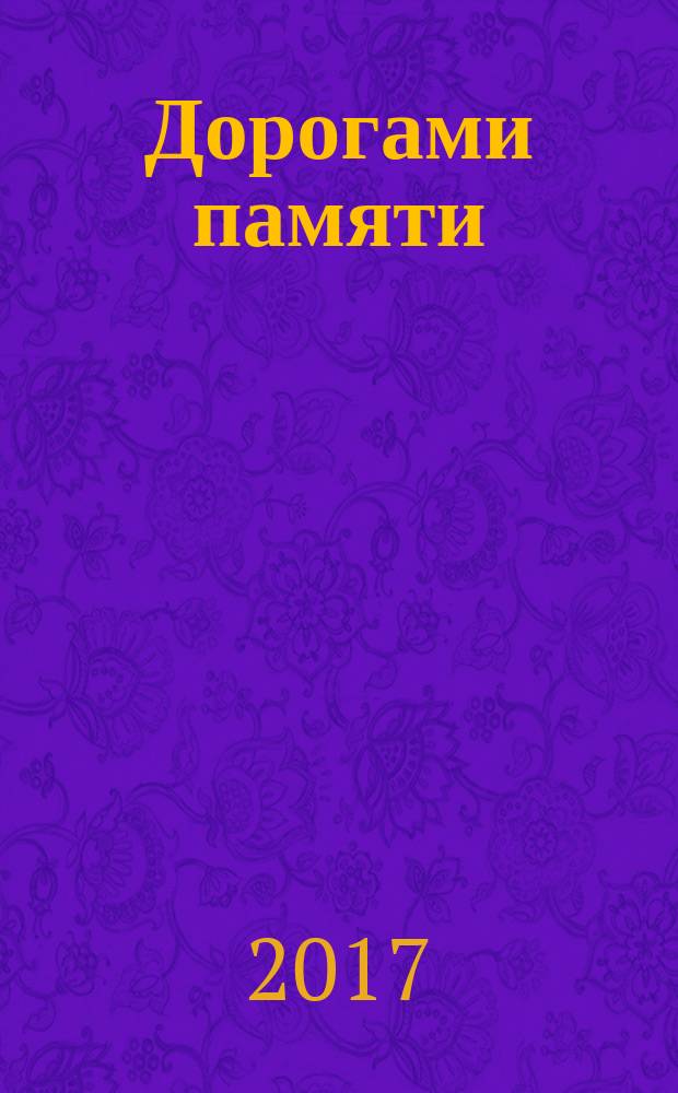 Дорогами памяти