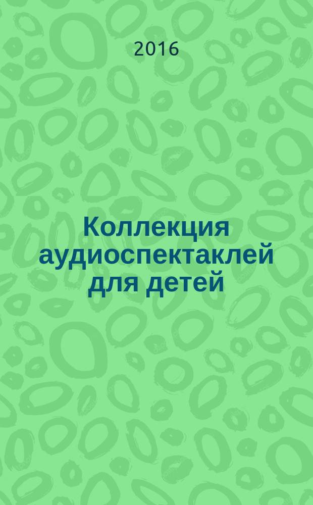 Коллекция аудиоспектаклей для детей : сказки