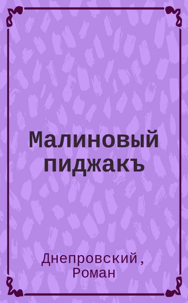 Малиновый пиджакъ : или Культурная контрреволюцiя : рассказы