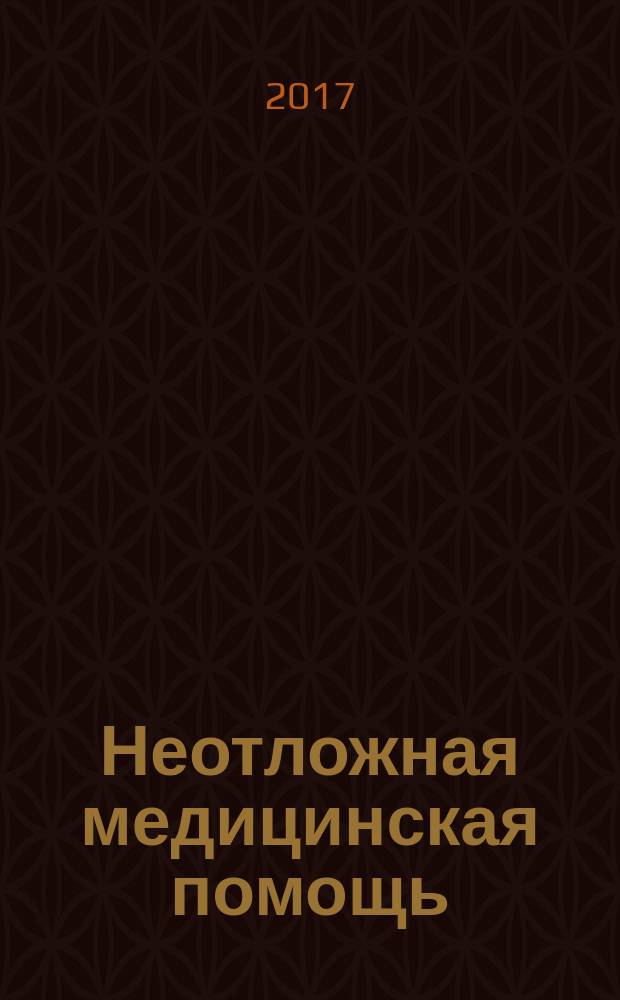 Неотложная медицинская помощь : учебное пособие для студентов учреждений среднего профессионального образования, обучающихся по дисциплине "Неотложная медицинская помощь" по специальности 060101.52 "Лечебное дело" (специальность "Фельдшер")
