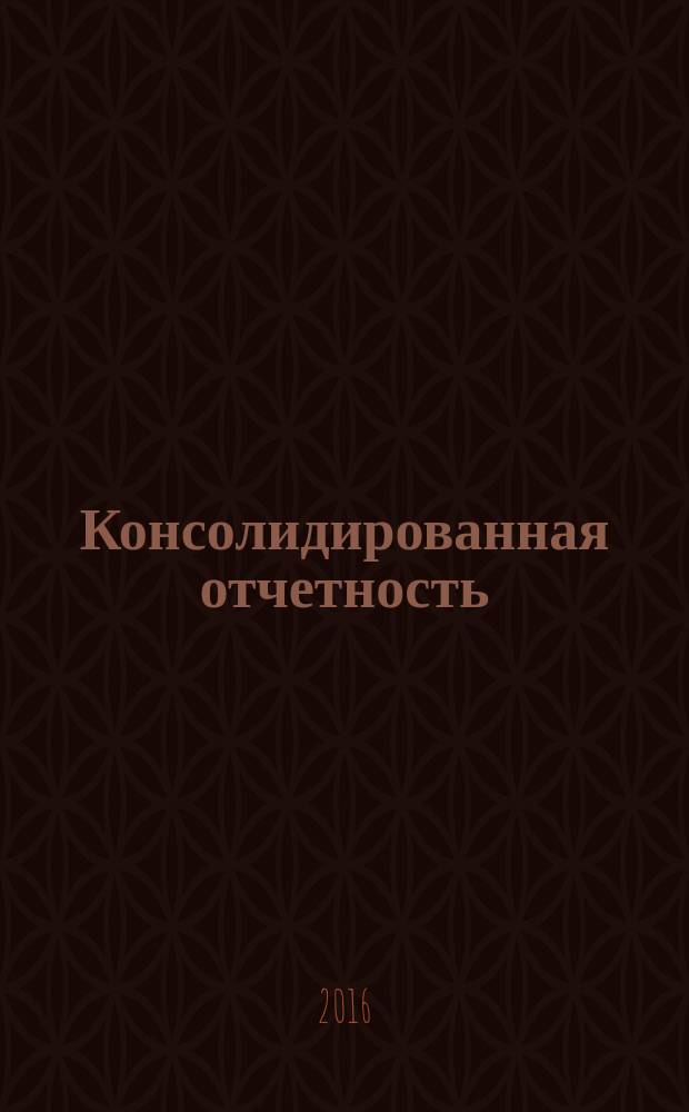Консолидированная отчетность : учебник : для магистров по направлениям подготовки: 38.03.01 "Экономика", 38.03.02 "Менеджмент", 38.03.04 "Государственное и муниципальное управление", 38.03.06 "Торговое дело"