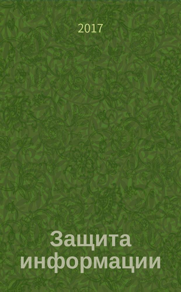 Защита информации : учебное пособие для студентов высшихучебных заведений, обучающихся по направлению подготовки 09.03.01 "Информатика и вычислительная техника"