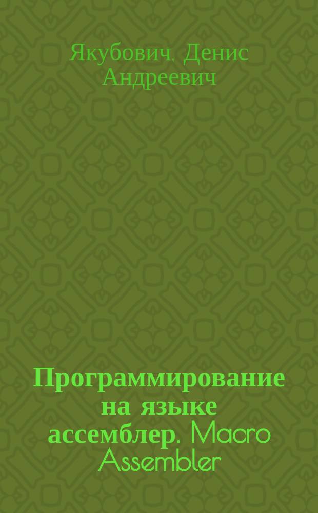 Программирование на языке ассемблер. Macro Assembler : практикум