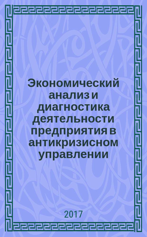 Экономический анализ и диагностика деятельности предприятия в антикризисном управлении : учебное пособие : для студентов экономических вузов