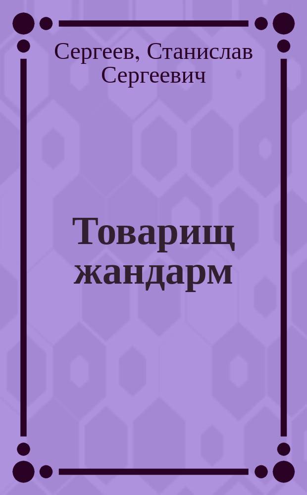 Товарищ жандарм : роман
