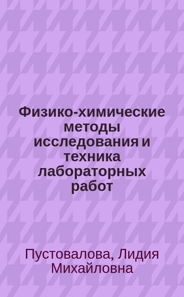 Физико-химические методы исследования и техника лабораторных работ : для студентов учреждений среднего профессионального образования