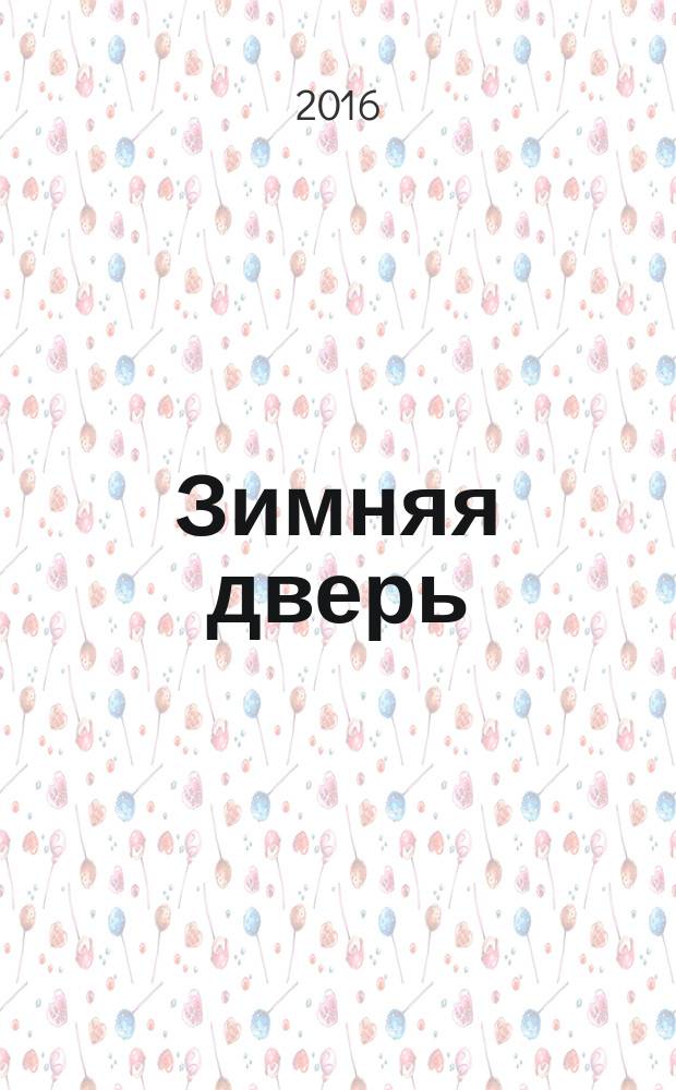 Зимняя дверь : сборник рассказов