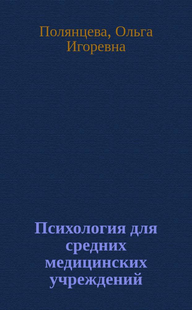 Психология для средних медицинских учреждений : учебник для студентов образовательных организаций среднего профессионального образования, обучающихся по направлению подготовки "Лечебное дело", "Сестринское дело", "Акушерское дело", по дисциплине "Психология"