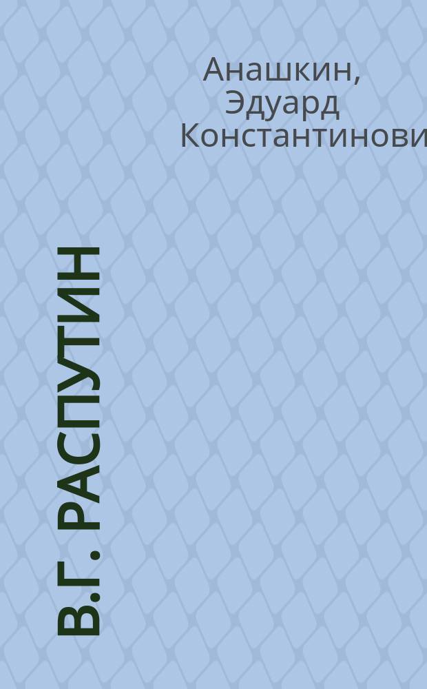 В.Г. Распутин : документальная повесть о нашей дружбе