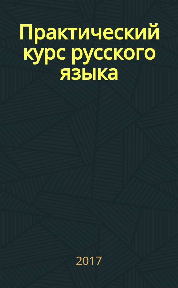 Практический курс русского языка : учебное пособие