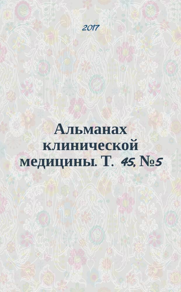 Альманах клинической медицины. Т. 45, № 5
