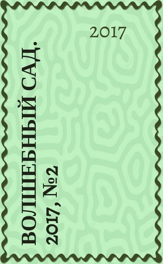 Волшебный сад. 2017, № 2 (96)
