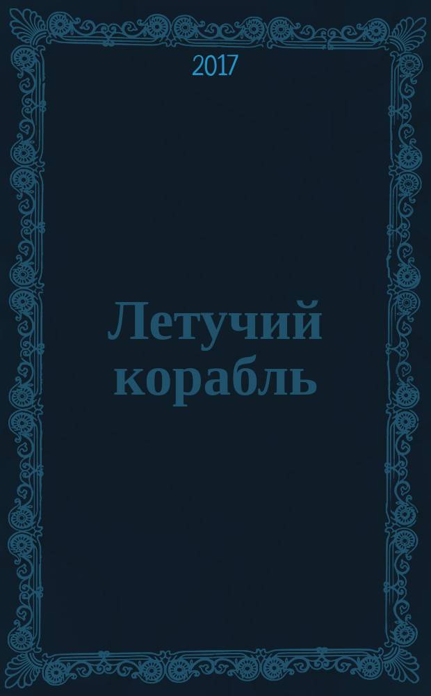 Летучий корабль : русские волшебные сказки : для младшего школьного возраста