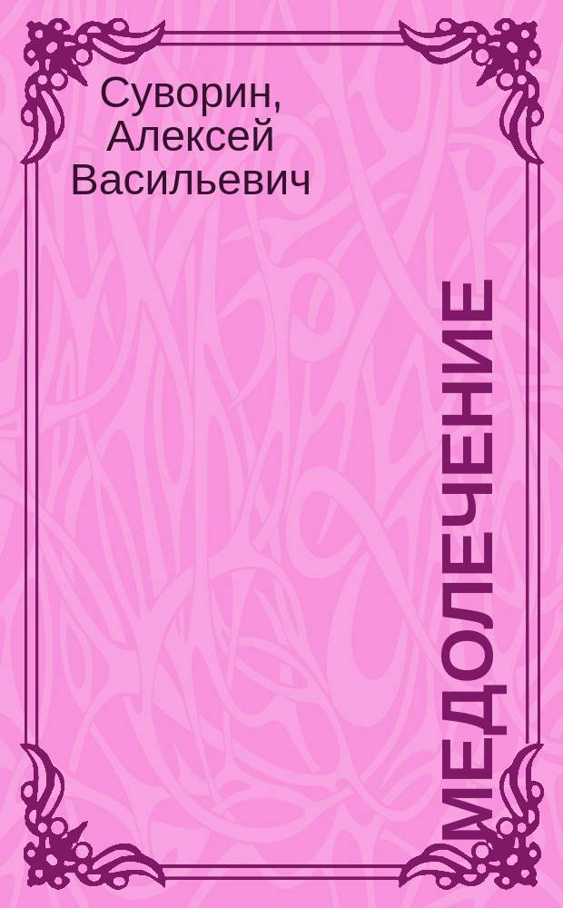 Медолечение : лучшие рецепты народной аптеки