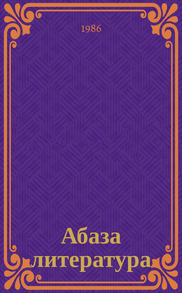 Абаза литература : хрестоматия : 6 акласс = Абазинская литература