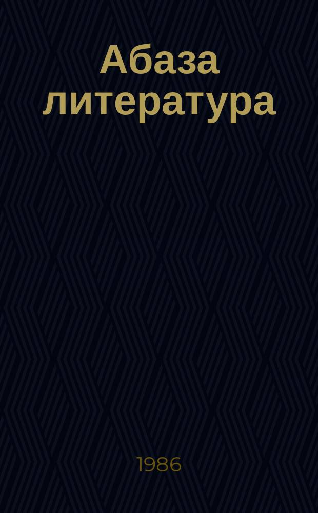 Абаза литература : 9 класс : апхьага-хрестоматия = Абазинская литература