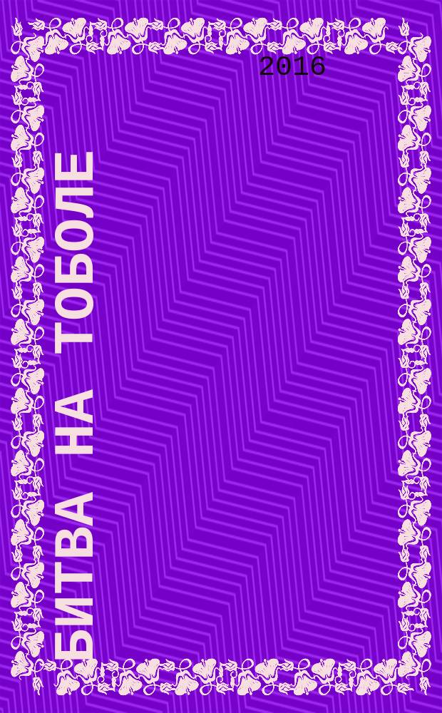 Битва на Тоболе: 1919-й год в Курганской области