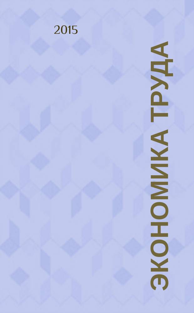Экономика труда : учебно-методическое пособие для студентов направления подготовки бакалавров 38.03.01 (080100.62) "Экономика" вузов региона