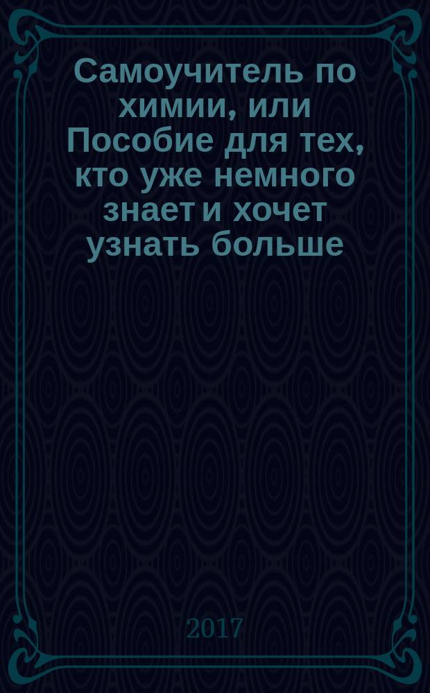 Самоучитель по химии, или Пособие для тех, кто уже немного знает и хочет узнать больше. Общая химия : 2 уровень