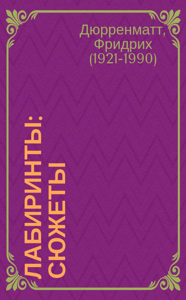 Лабиринты : сюжеты