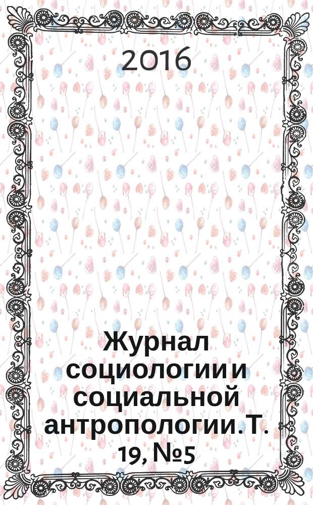 Журнал социологии и социальной антропологии. Т. 19, № 5 (88) (темат. номер) : Образование как непрерывный процесс в течение жизни: сравнительные образовательные траектории в современных обществах