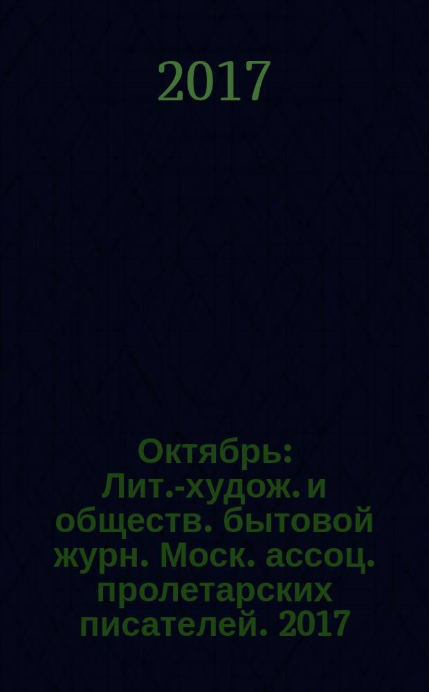 Октябрь : Лит.-худож. и обществ. бытовой журн. Моск. ассоц. пролетарских писателей. 2017, 5