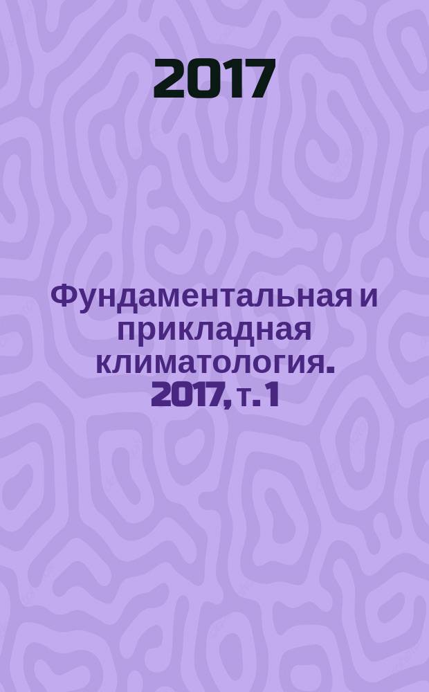 Фундаментальная и прикладная климатология. 2017, т. 1