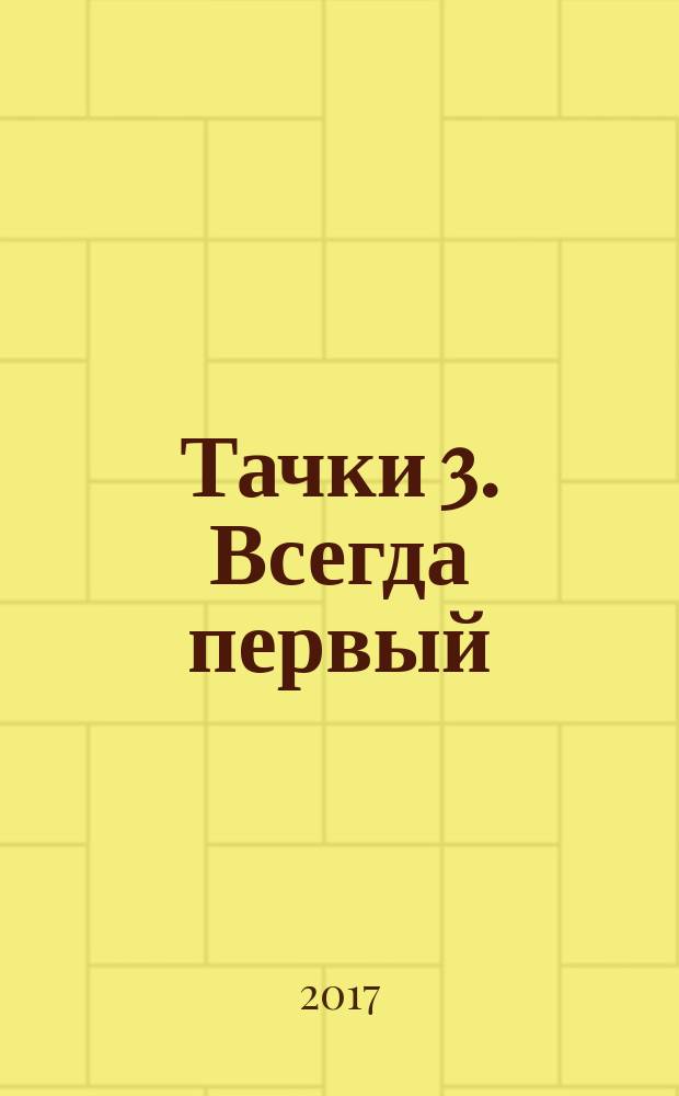 Тачки 3. Всегда первый : для младшего и среднего школьного возраста