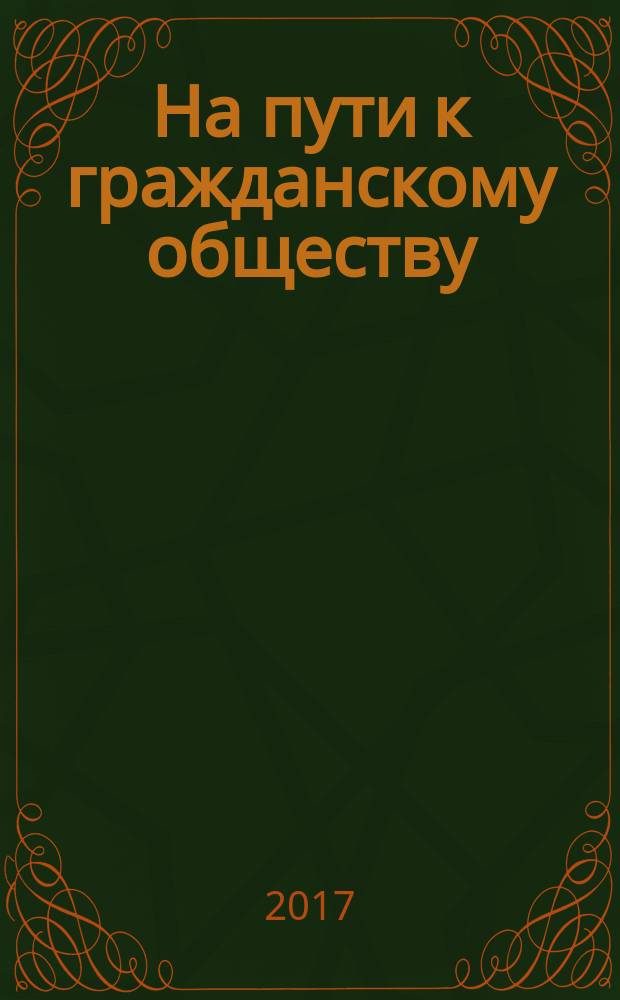 На пути к гражданскому обществу : научный журнал. 2017, № 1 (25)