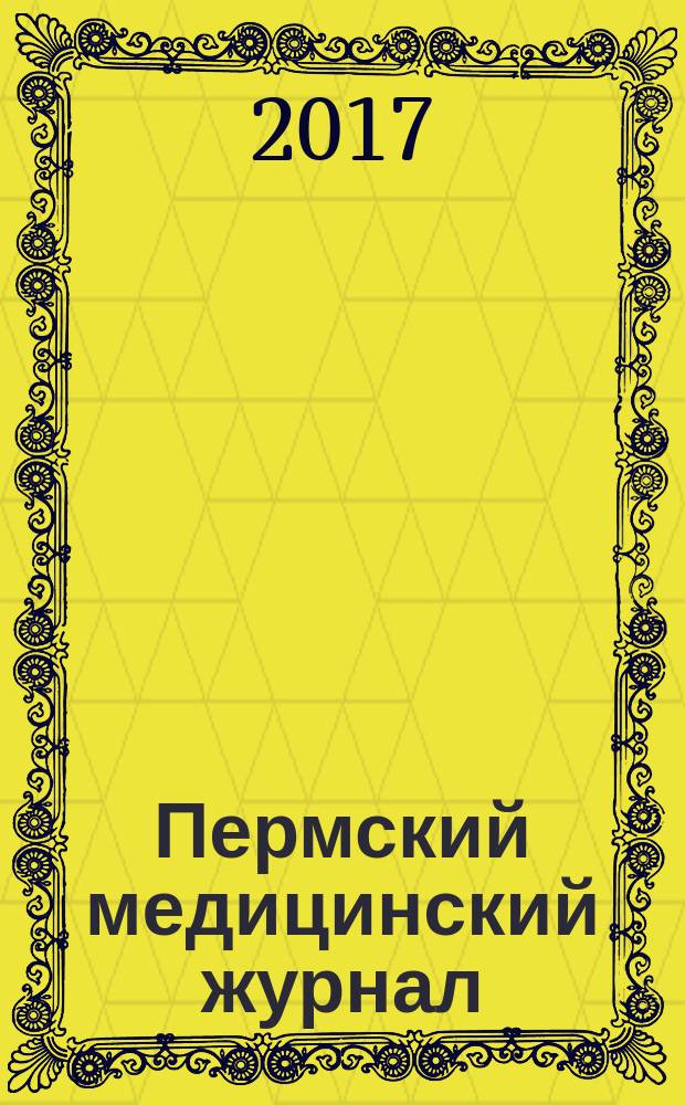 Пермский медицинский журнал : Орган Пермского гос. мед. ин-та. Т. 34, № 2