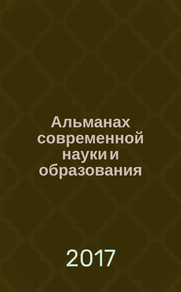 Альманах современной науки и образования : научно-теоретический и прикладной журнал широкого профиля. 2017, № 4/5 (118)