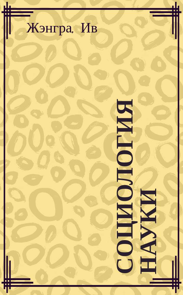 Социология науки = Sociologie des sciences