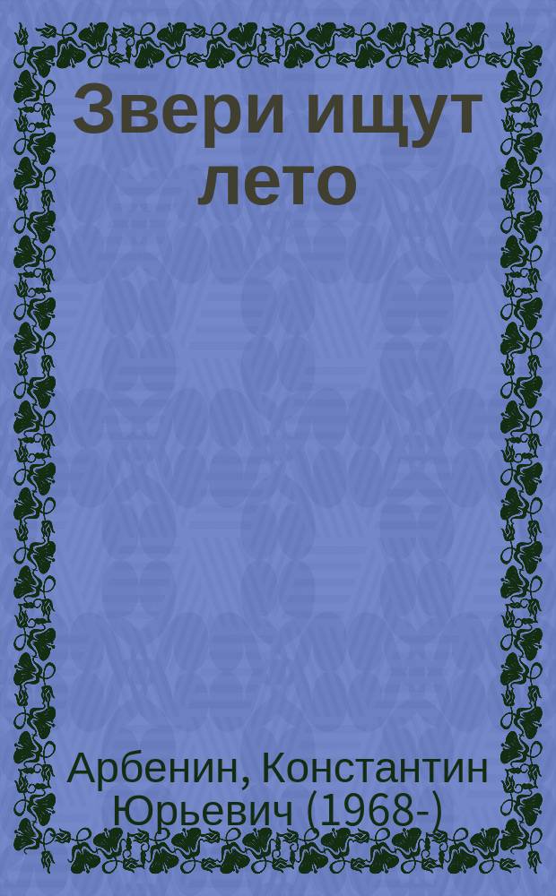 Звери ищут лето : музыкальный спектакль для детей и взрослых : по сказке Зимовье зверей" в исполнении одноименной группы