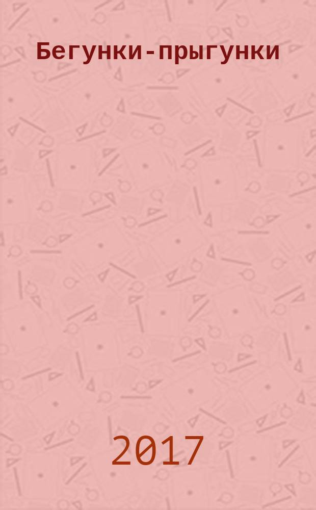 Бегунки-прыгунки : веселая гимнастика и развивающие упражнения для детей от года до трех лет : стихи